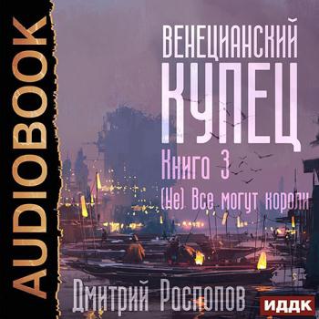 постер к Распопов Дмитрий - Венецианский купец. (Не) Всё могут короли (Аудиокнига)