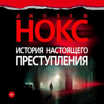 постер к Нокс Джозеф - История настоящего преступления (Аудиокнига)