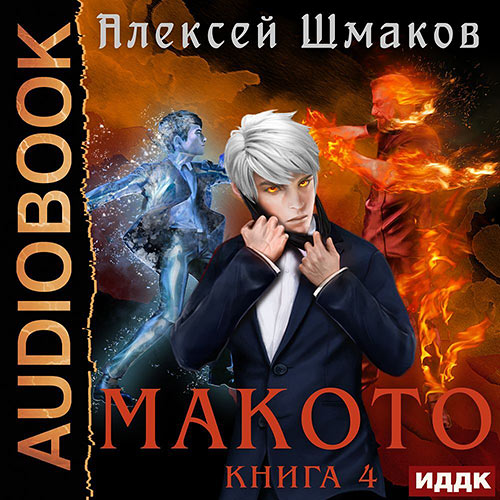 Шмаков Алексей - Макото. Книга 4 (Аудиокнига) 2022