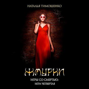 постер к Тимошенко Наталья - Игры со смертью. Жмурки (Аудиокнига)