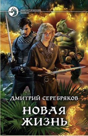 Дмитрий Серебряков - Собрание сочинений (37 книг) (2018-2021)