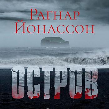 постер к Йонассон Рагнар - Остров (Аудиокнига)