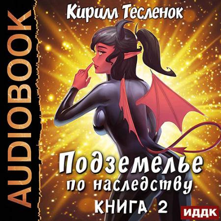 Тесленок Кирилл - Подземелье по наследству. Книга 2 (Аудиокнига)