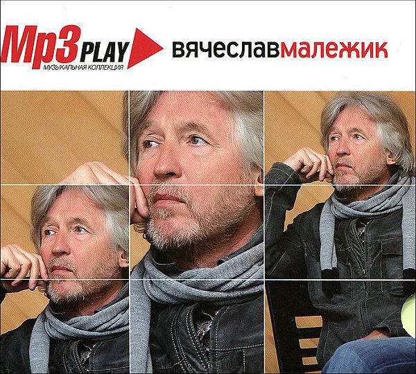 Вячеслав Малежик - MP3 Play (Mp3)