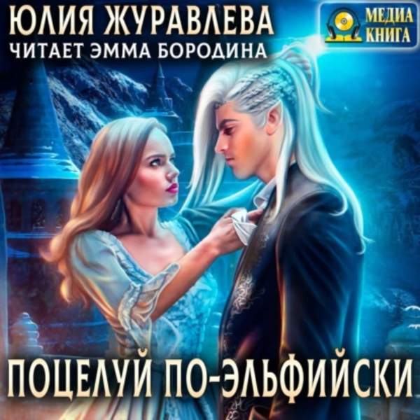 Юлия Журавлева - Поцелуй по-эльфийски (Аудиокнига)
