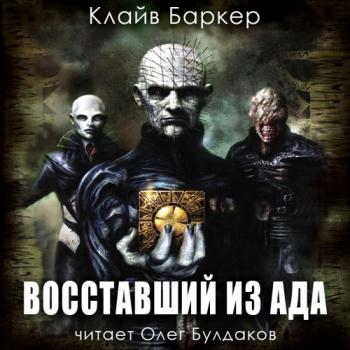 постер к Баркер Клайв - Восставший из ада (Аудиокнига)