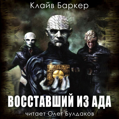 Баркер Клайв - Восставший из ада (Аудиокнига) 2022
