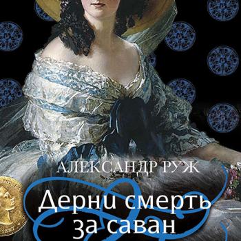 постер к Руж Александр - Дерни смерть за саван (Аудиокнига)