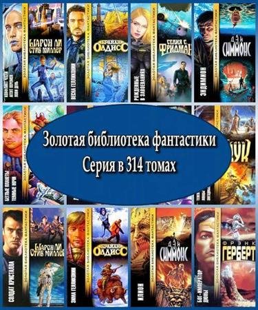 Золотая библиотека фантастики. Серия в 314 томах (FB2)
