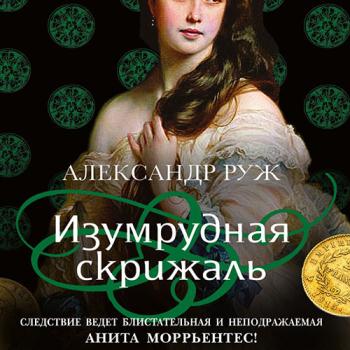 постер к Руж Александр - Изумрудная скрижаль (Аудиокнига)