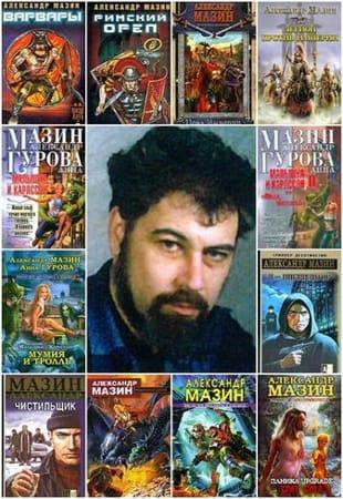 Александр Мазин - Сборник произведений в 97 книгах (1994-2022. обновлено 14.09.2022)