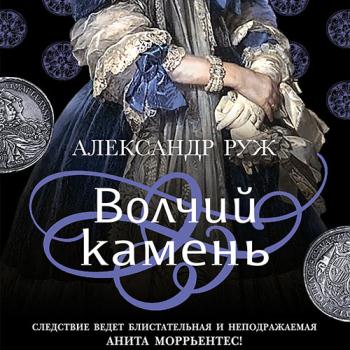 постер к Руж Александр - Волчий камень (Аудиокнига)