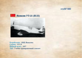 Яковлев УТ-21 (Я-21) Учебно-тренировочный самолет