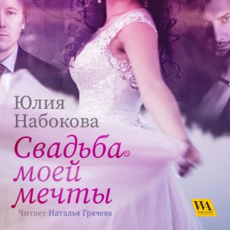 Набокова Юлия - Свадьба моей мечты (Аудиокнига)