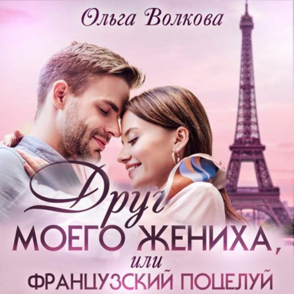Ольга Волкова - Друг моего жениха, или Французский поцелуй (Аудиокнига)