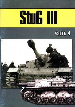 StuG III. Часть 4