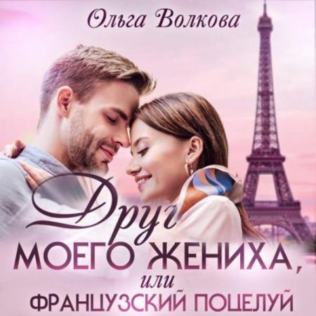 Волкова Ольга - Друг моего жениха, или Французский поцелуй (Аудиокнига)