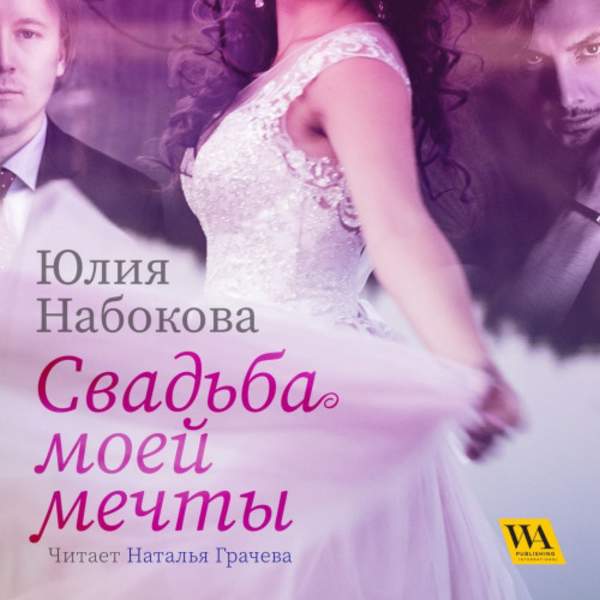 Юлия Набокова - Свадьба моей мечты (Аудиокнига)