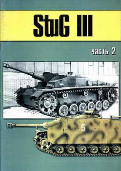 StuG III. Часть 2
