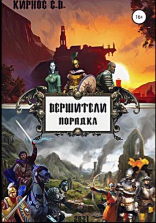 Степан Кирнос - Собрание сочинений (19 книг) (2018-2022)