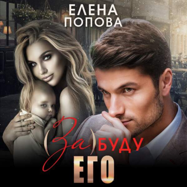 Елена Попова - (За)буду его (Аудиокнига)