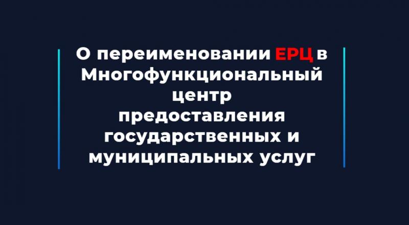 О переименовании ЕРЦ в Многофункциональный центр предоставления государственных и муниципальных услуг