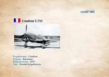 Французский легкий истребитель Caudron C.713
