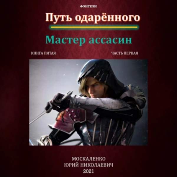 Юрий Москаленко - Путь одарённого. Мастер ассасин. Книга пятая. Часть первая (Аудиокнига)