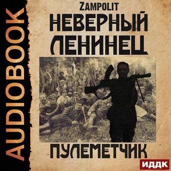 постер к Zampolit - Неверный ленинец. Пулеметчик (Аудиокнига)