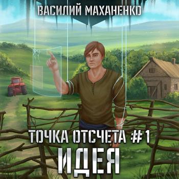 постер к Маханенко Василий - Точка отсчета. Идея (Аудиокнига)