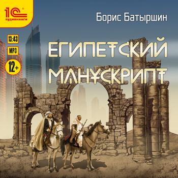 постер к Батыршин Борис - Египетский манускрипт (Аудиокнига)