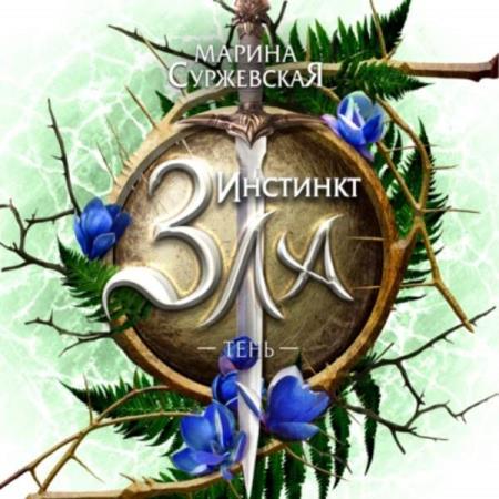 Суржевская Марина - Тень (Аудиокнига)