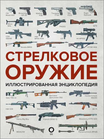 Стрелковое оружие: Иллюстрированная энциклопедия