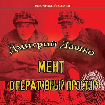 постер к Дашко Дмитрий - Мент. Оперативный простор (Аудиокнига)