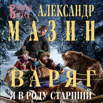 постер к Мазин Александр - Варяг. Я в роду старший (Аудиокнига)