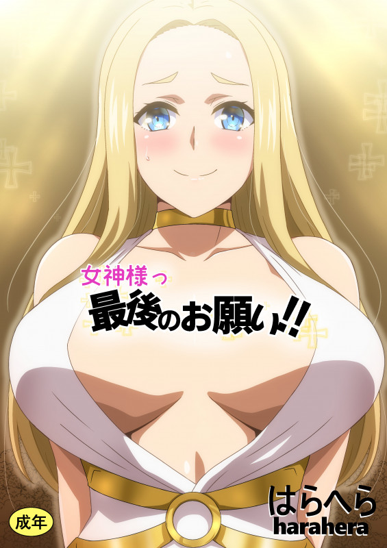 [はらへら] 女神様っ最後のお願い‼ Japanese Hentai Porn Comic
