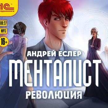 постер к Еслер Андрей - Менталист. Революция (Аудиокнига)