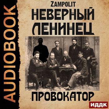 постер к Zampolit - Неверный ленинец. Провокатор (Аудиокнига)