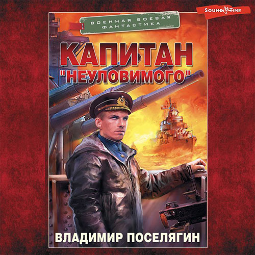 Поселягин Владимир - Капитан «Неуловимого» (Аудиокнига) 2022