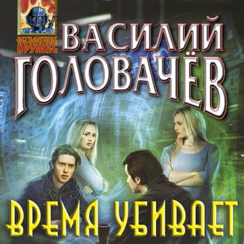 постер к Головачев Василий - Время убивает (Аудиокнига)