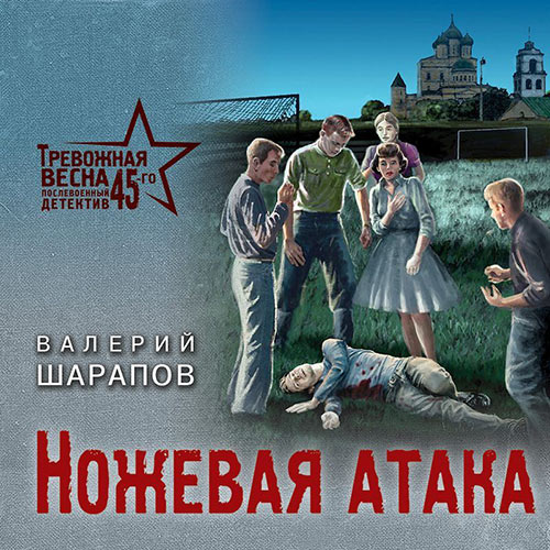 Шарапов Валерий - Ножевая атака (Аудиокнига) 2022