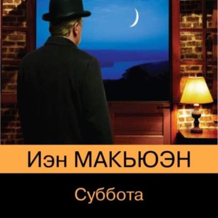 Макьюэн Иэн - Суббота (Аудиокнига)