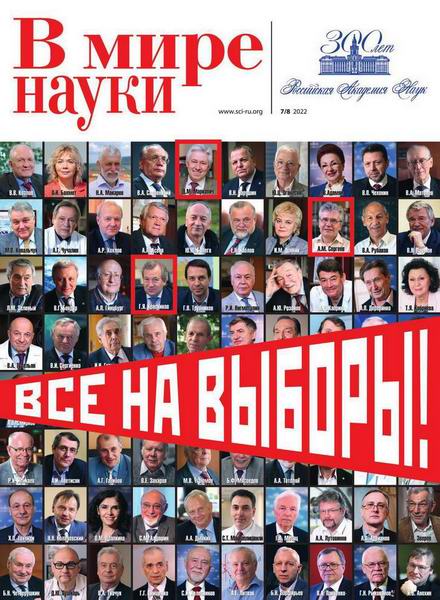 В мире науки №7-8 (июль-август 2022)