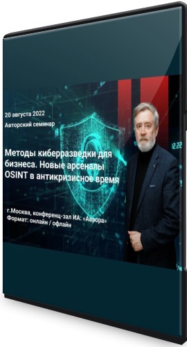 Методы киберразведки для бизнеса: Новые арсеналы OSINT в антикризисное время (2022) Семинар
