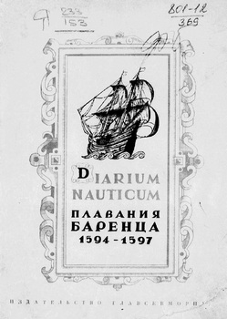Плавания Баренца (Diarium Nauticum) 1594-1597