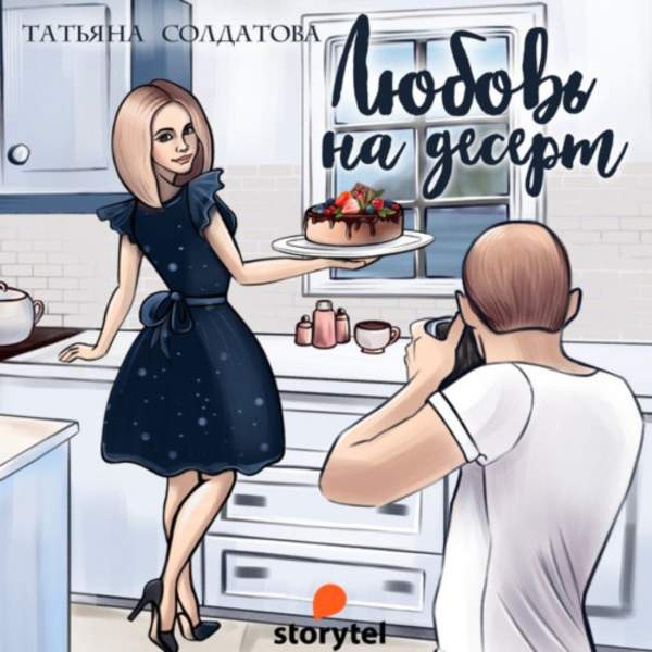 Татьяна Солдатова - Любовь на десерт (Аудиокнига)