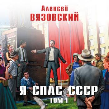 постер к Вязовский Алексей - Я спас СССР. Том I (Аудиокнига)