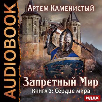 постер к Каменистый Артем - Сердце Мира (Аудиокнига)