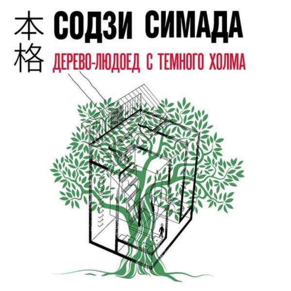 Содзи Симада - Дерево-людоед с Темного холма (Аудиокнига)
