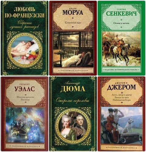 Серия "Зарубежная классика" в 232 книгах